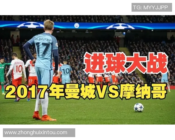 曼城与摩纳哥激战成5比3高潮迭起的欧冠对决回顾