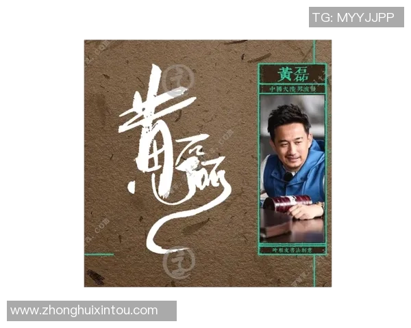 乒乓球传奇黄磊的成长之路与人生哲学深度对话 乒乓球传奇黄磊的成长之路与人生哲学深度对话