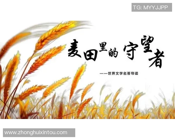 萨林杰的文学世界探索与影响力分析：从麦田里的守望者看人生哲学与青春困惑