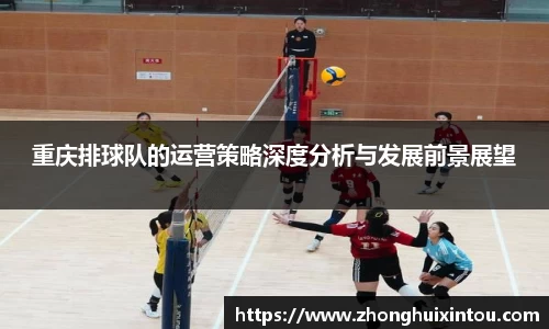 重庆排球队的运营策略深度分析与发展前景展望