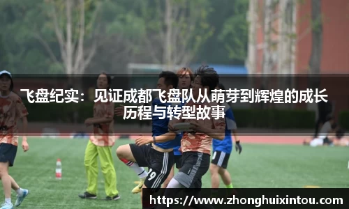 飞盘纪实：见证成都飞盘队从萌芽到辉煌的成长历程与转型故事