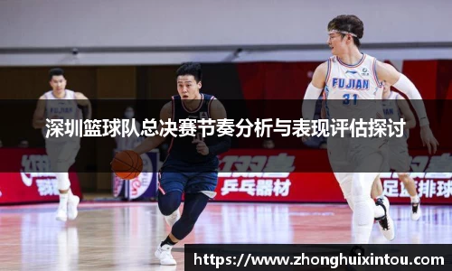 深圳篮球队总决赛节奏分析与表现评估探讨