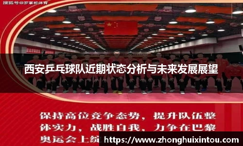 西安乒乓球队近期状态分析与未来发展展望