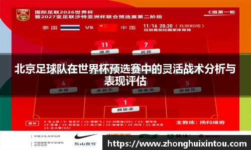 北京足球队在世界杯预选赛中的灵活战术分析与表现评估