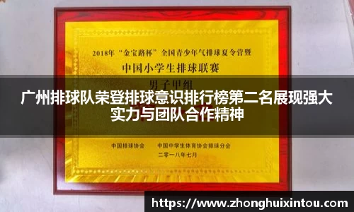 广州排球队荣登排球意识排行榜第二名展现强大实力与团队合作精神