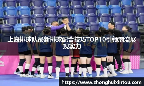 上海排球队最新排球配合技巧TOP10引领潮流展现实力